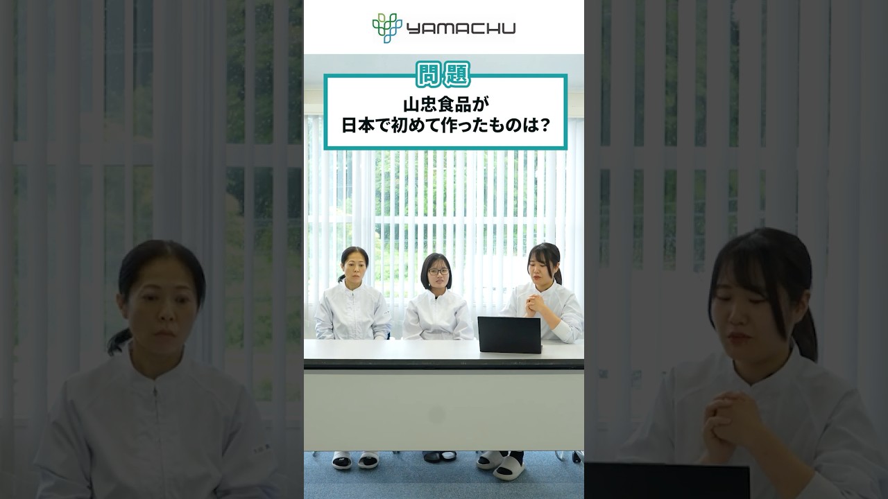 ねぇ知ってる？山忠食品クイズ！ #採用動画  #インターンシップ