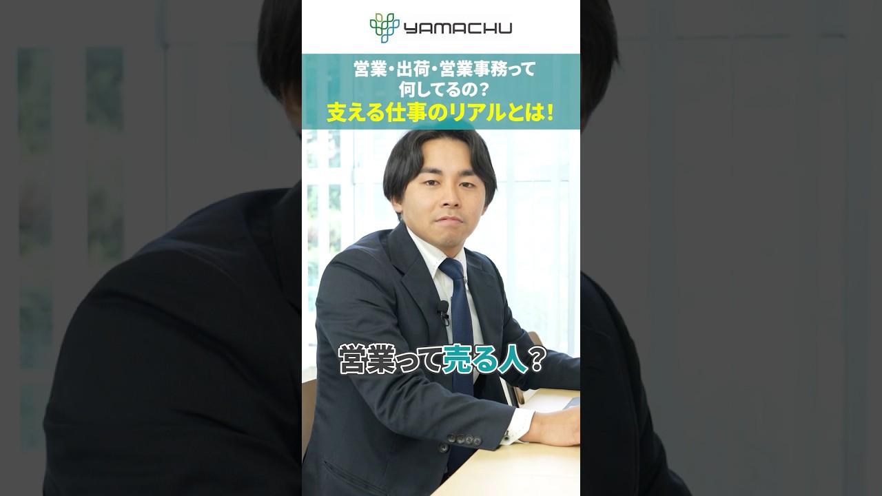 “支える仕事”のリアル、聞いてみた！ #採用動画 #山忠食品工業