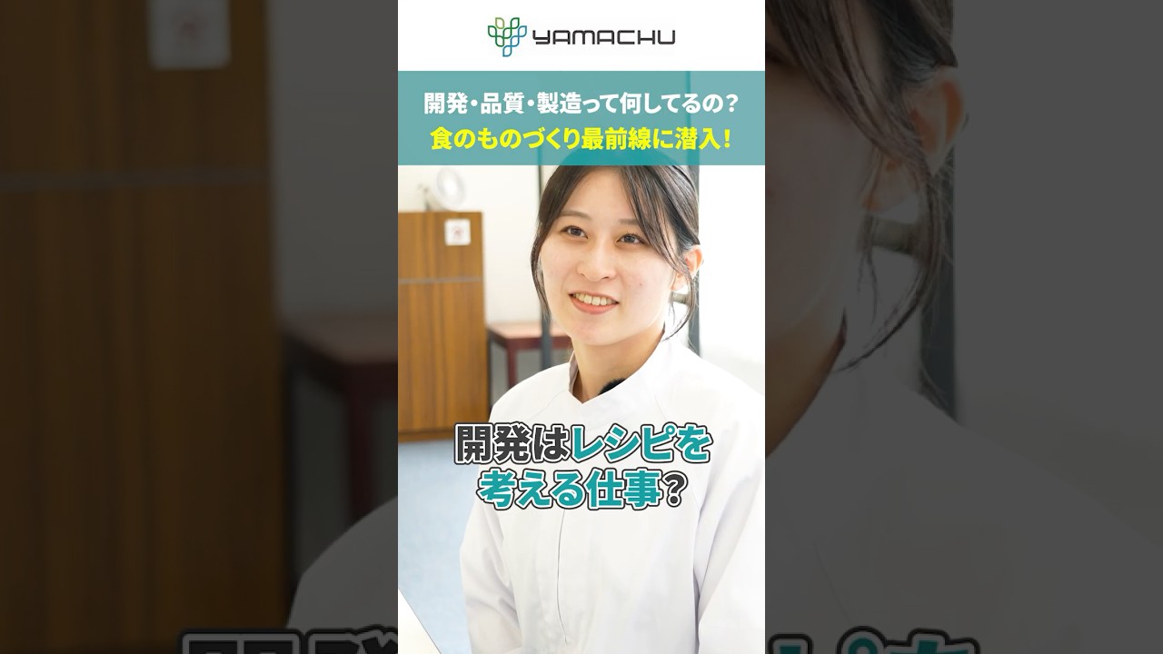 食品メーカーの“ものづくり職”って何してる？  #ショート動画
