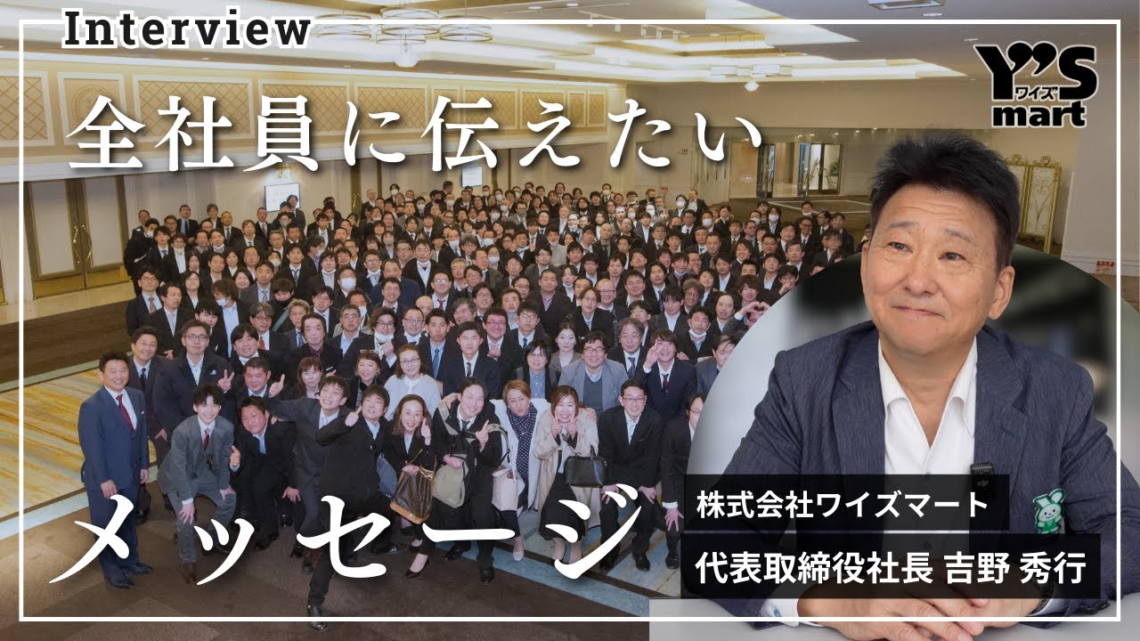 【採用動画】社長インタビュー／全社員に伝えたい“想い”【株式会社ワイズマート】