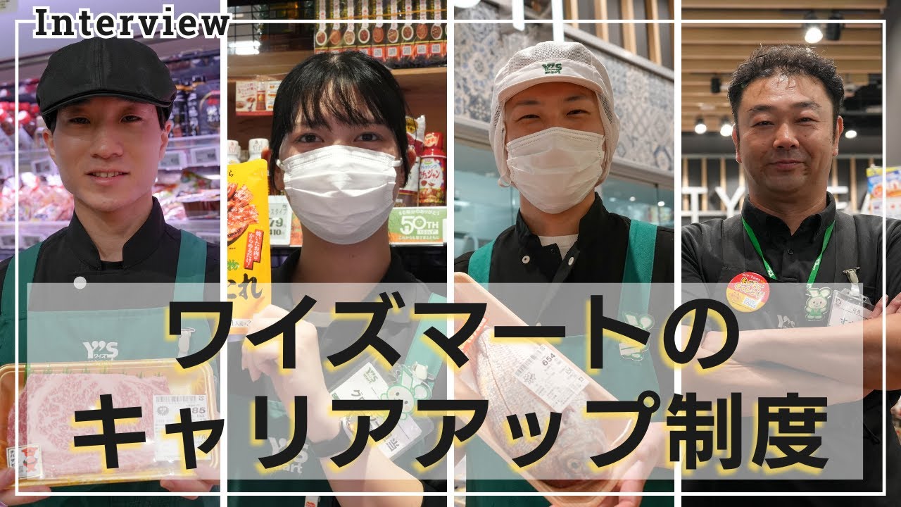 【採用動画】社員インタビュー／ワイズマートのキャリアアップ制度って？【株式会社ワイズマート】