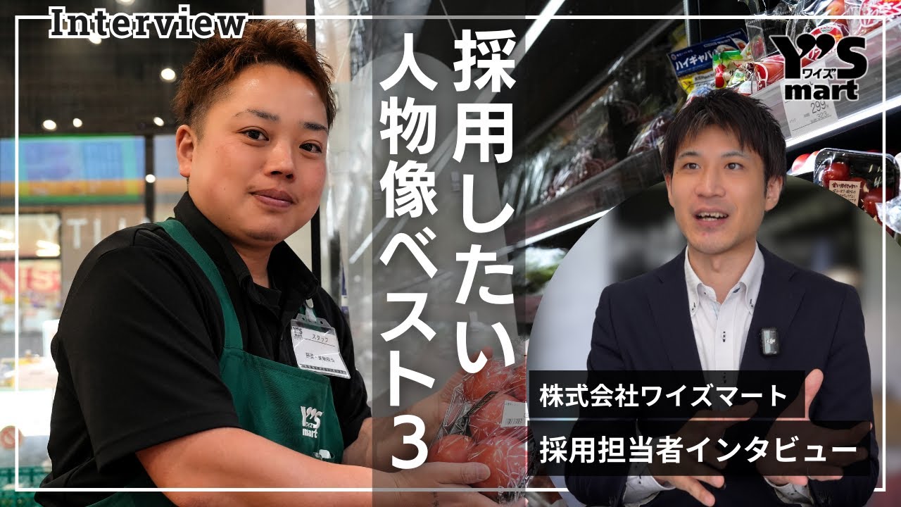 【採用動画】社員インタビュー／採用したい人物像ベスト３【株式会社ワイズマート】