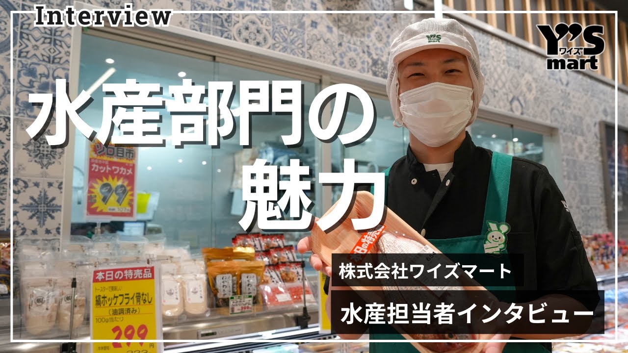 【採用動画】社員インタビュー／水産・鮮魚部門の魅力とは？【株式会社ワイズマート】