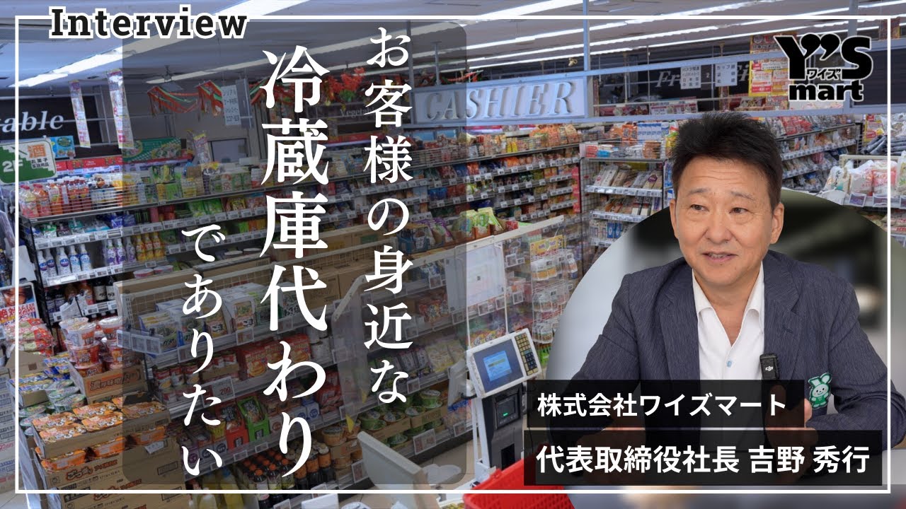 【採用動画】社長インタビュー／ワイズマートの企業理念について【株式会社ワイズマート】