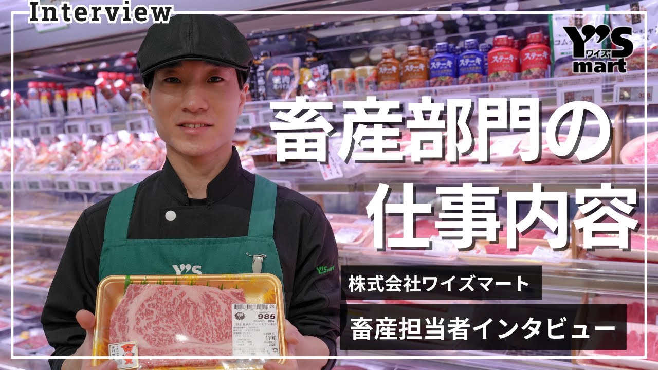 【採用動画】社員インタビュー／畜産部門の仕事内容【株式会社ワイズマート】