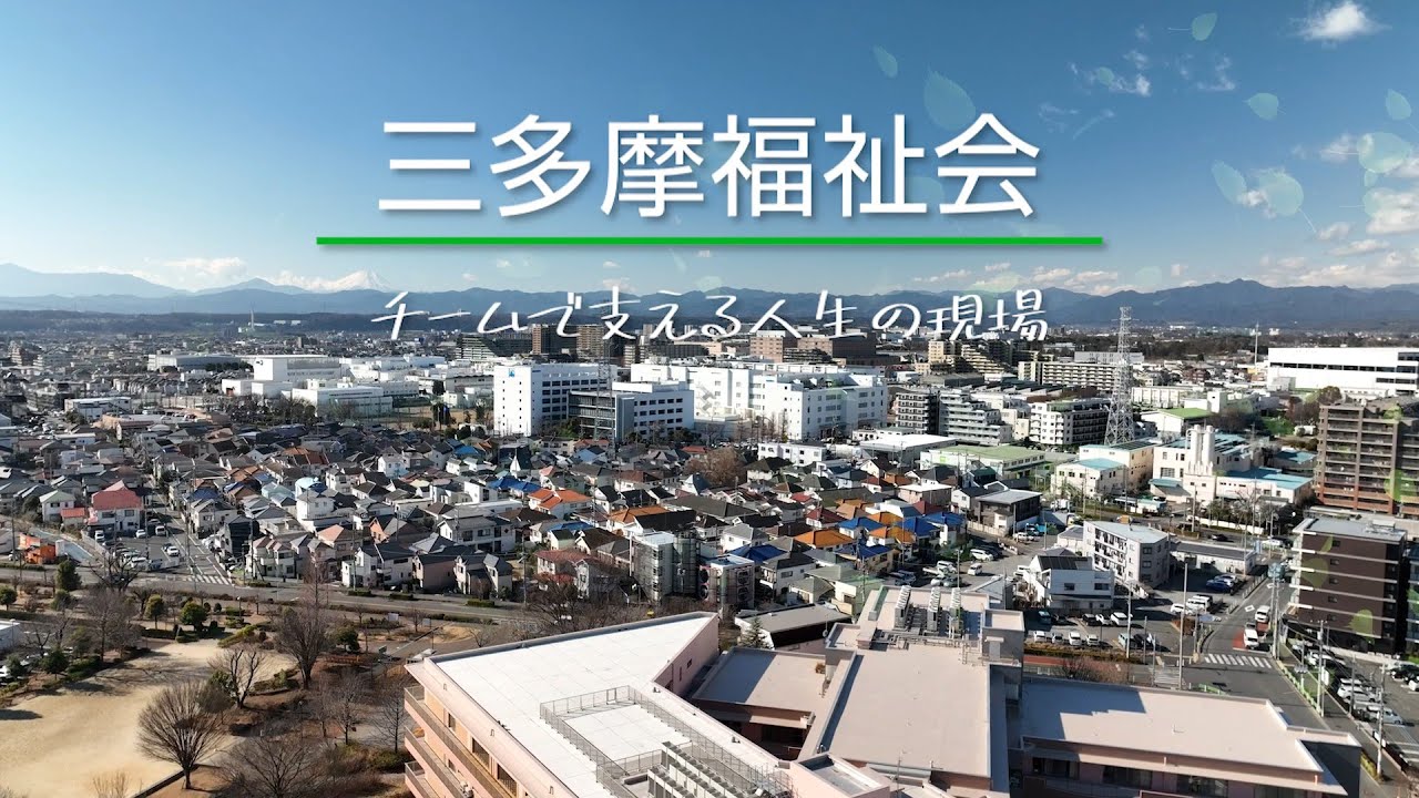 三多摩福祉会　訪問介護職員採用動画