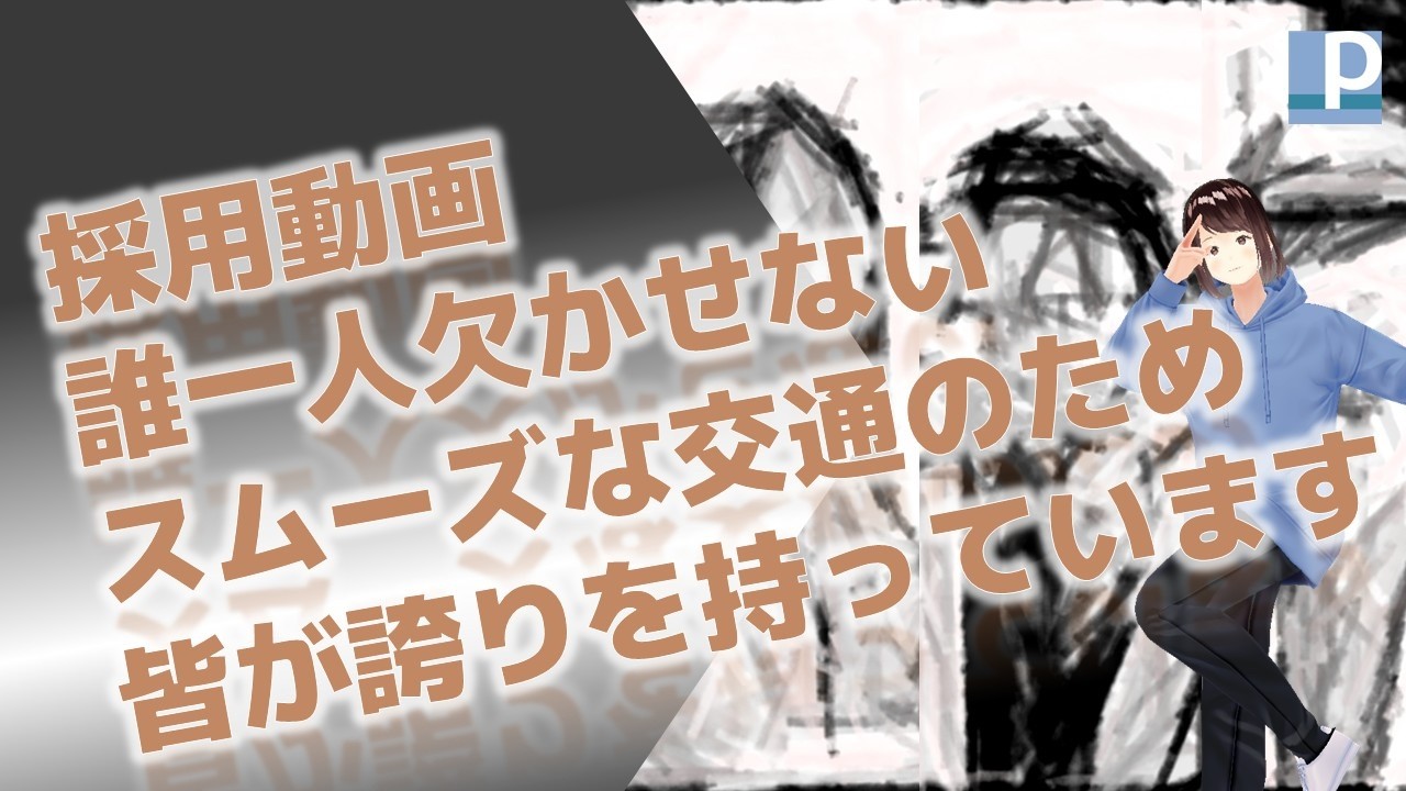採用動画　誰一人欠かせない　スムーズな交通のため　皆が誇りを持っています