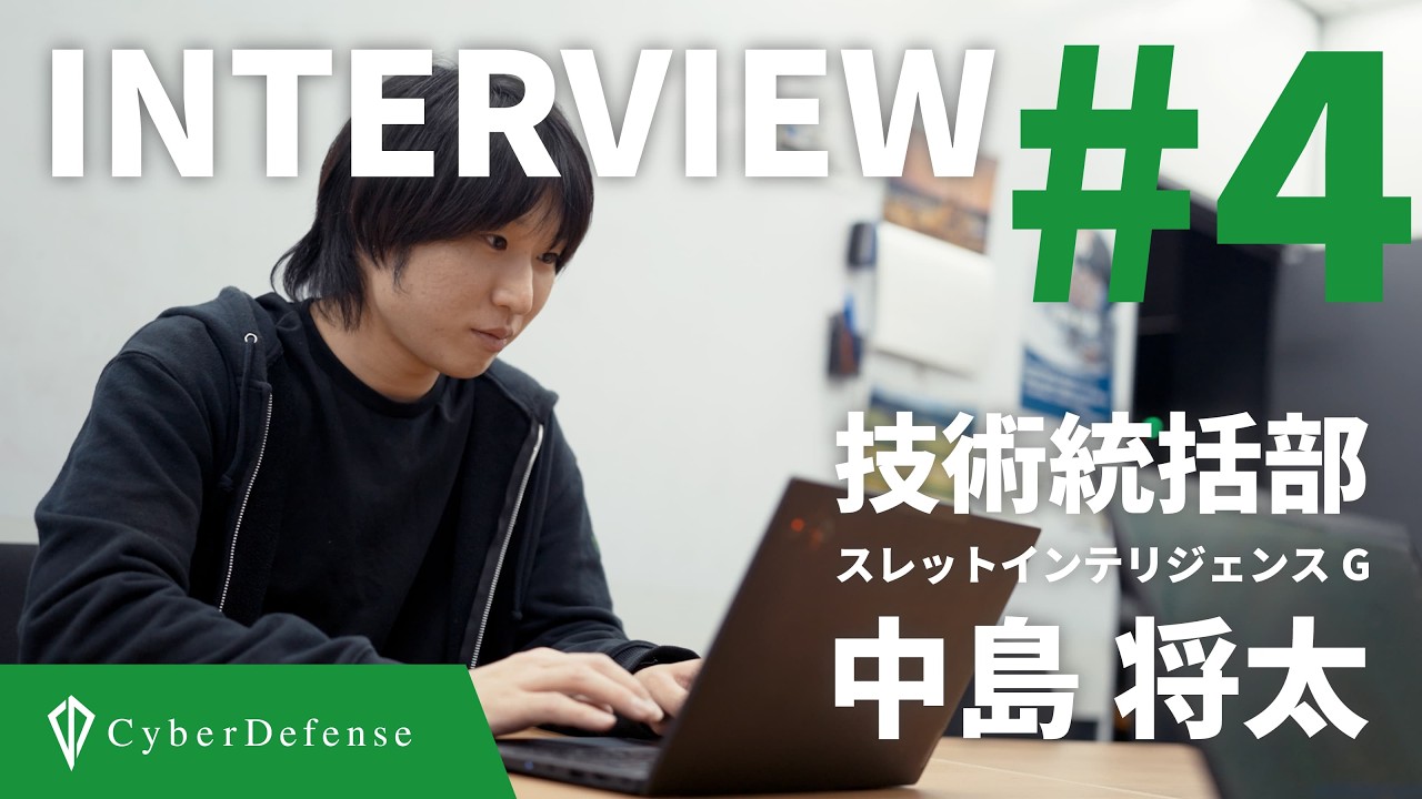 【採用動画】サイバーディフェンス研究所 社員インタビュー#4