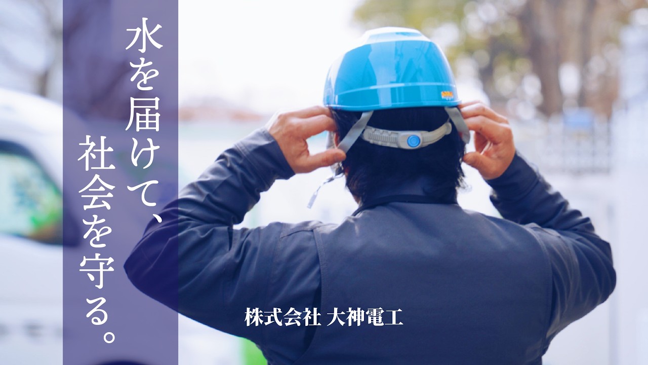 【採用動画】株式会社大神電工 | 水を届けて、社会を守る。