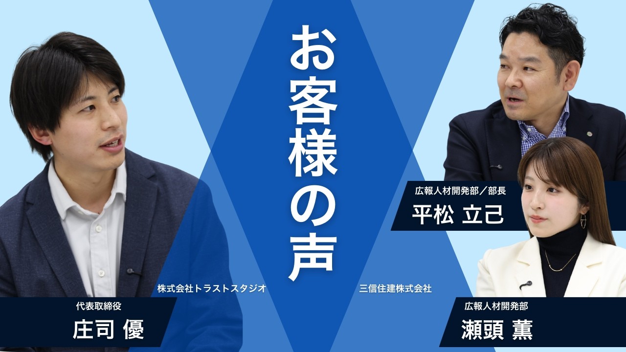 【お客様の声】人事が助かる採用YouTubeとは？就活生からの反応は？｜三信住建株式会社様