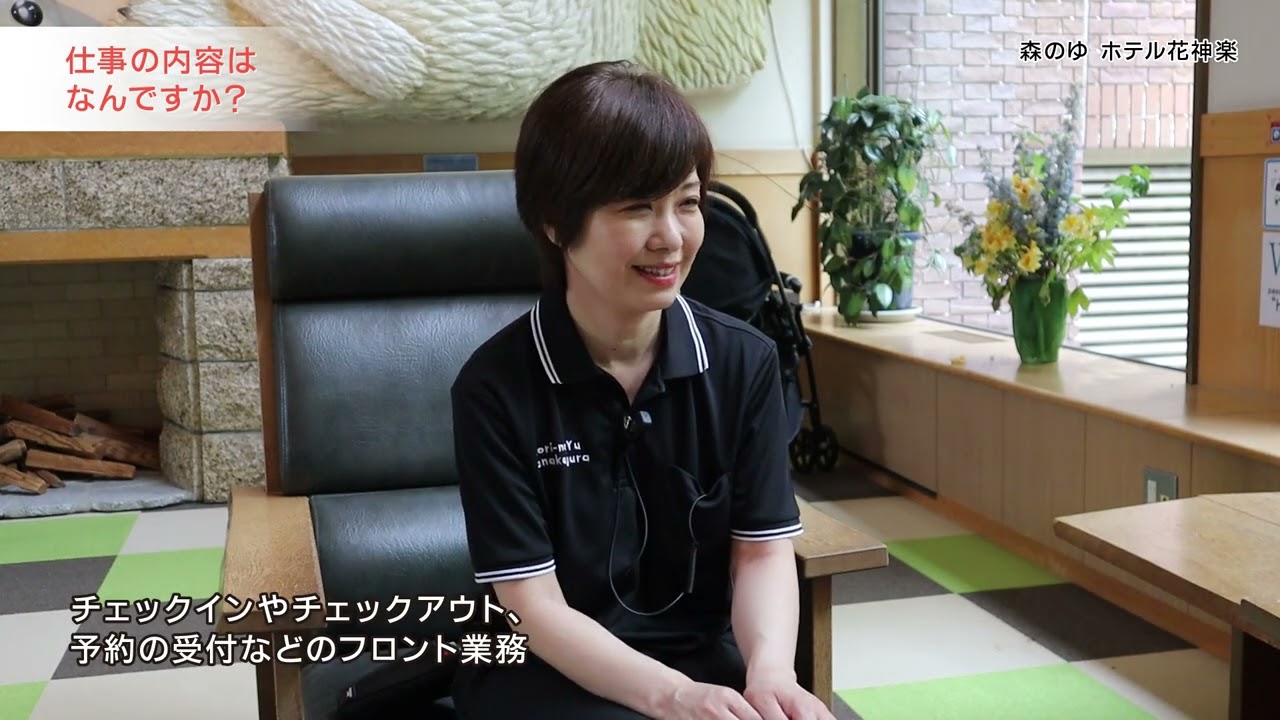 森のゆ花神楽 採用動画