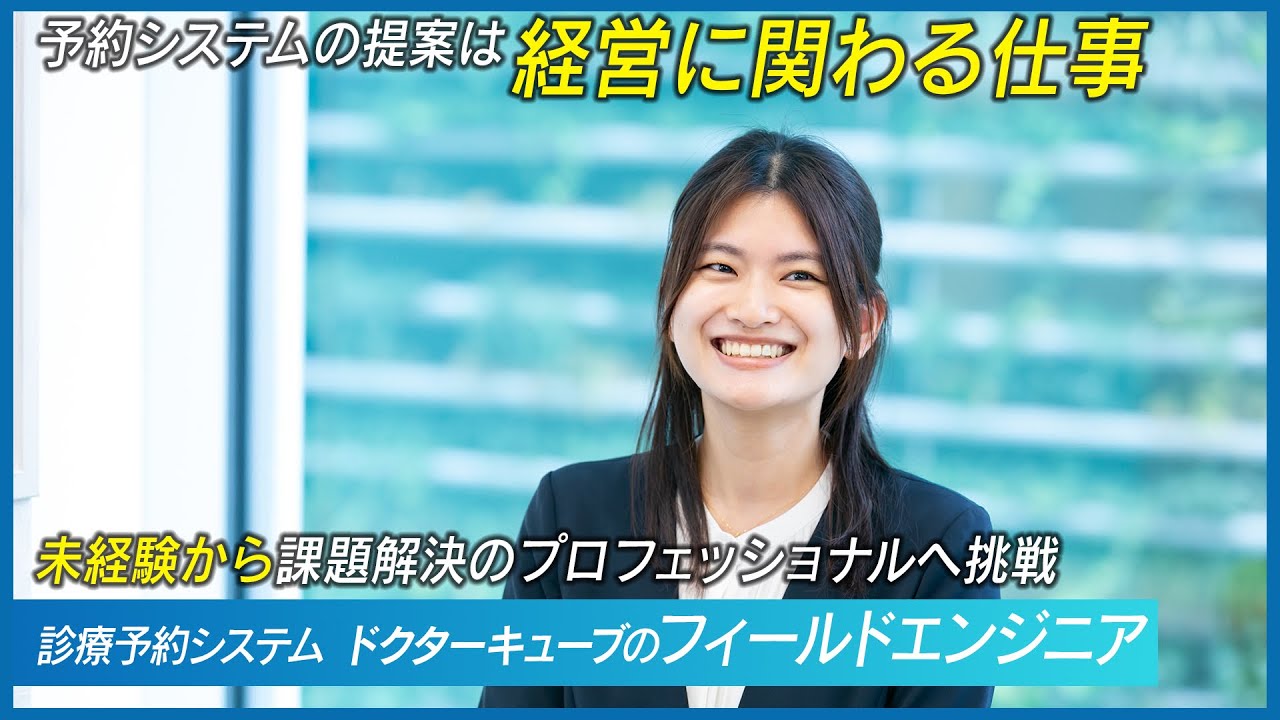 【ドクターキューブ採用動画】いんの下の力持ちたち|未経験から課題解決のプロフェッショナルへ挑戦 ドクターキューブフィールドエンジニア