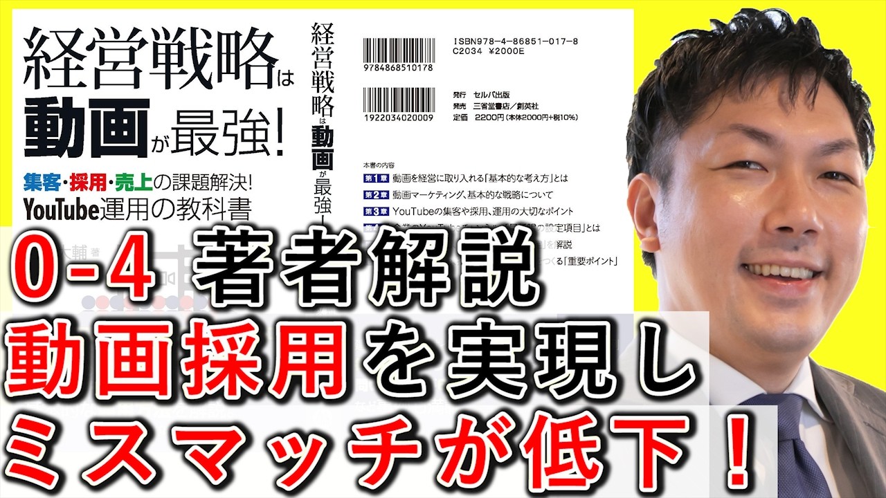 0-4 動画採用を実現し、ミスマッチが低下！【経営戦略は動画が最強】