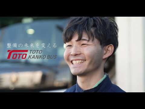 【東都観光バス】整備職採用向け動画【メカニック】