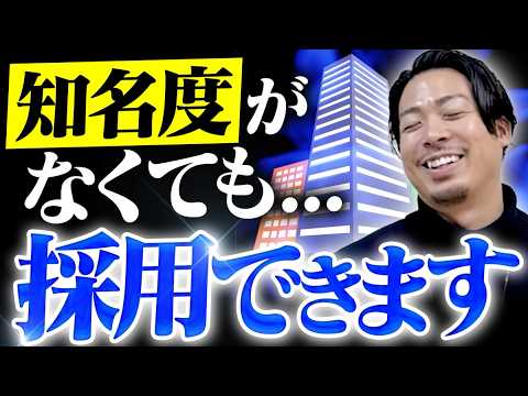 【人事必見】知名度がない企業はどうやって採用する？