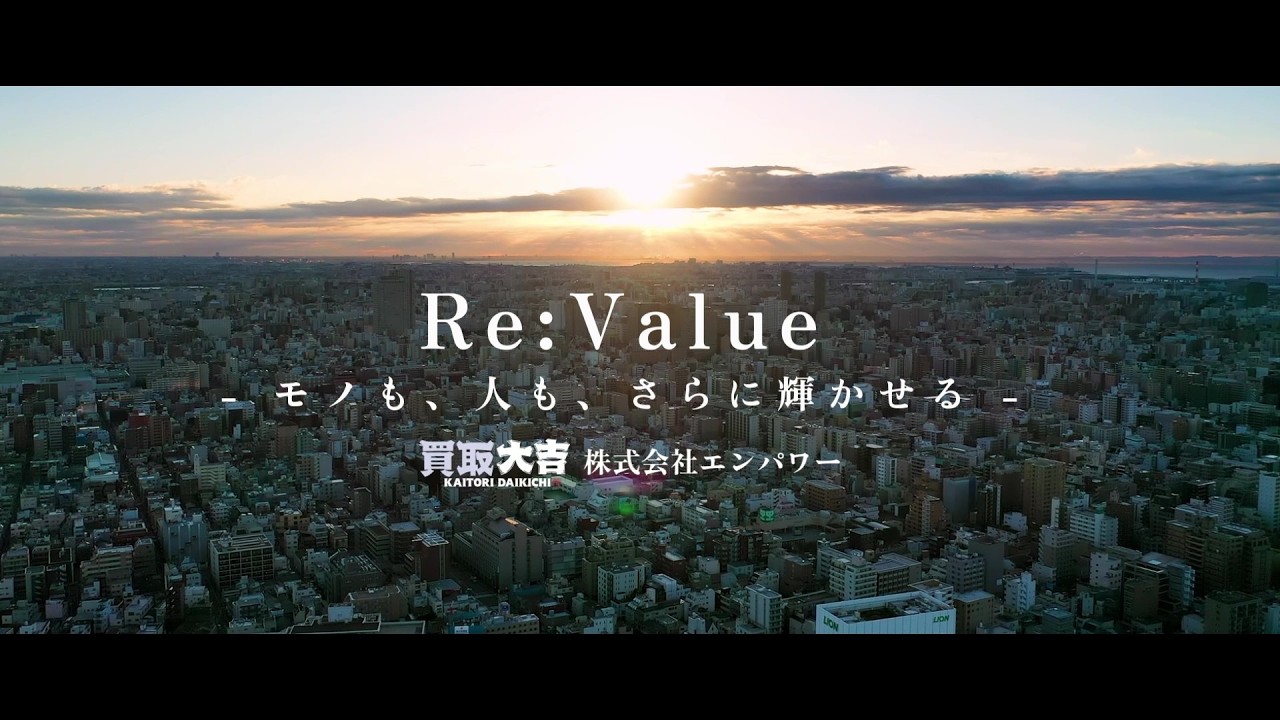 【株式会社エンパワー】採用動画「Re:Value – モノも、人も、さらに輝かせる -」