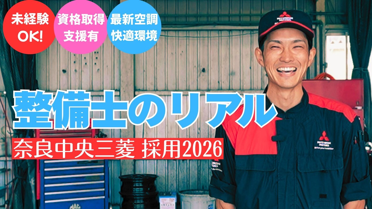 【奈良 自動車整備士採用情報2026】奈良で自動車整備士を目指すなら奈良中央三菱。 「未経験でも大丈夫？」「職場は暑くない？」そんな不安に現役の整備士5名が本音で答えます。