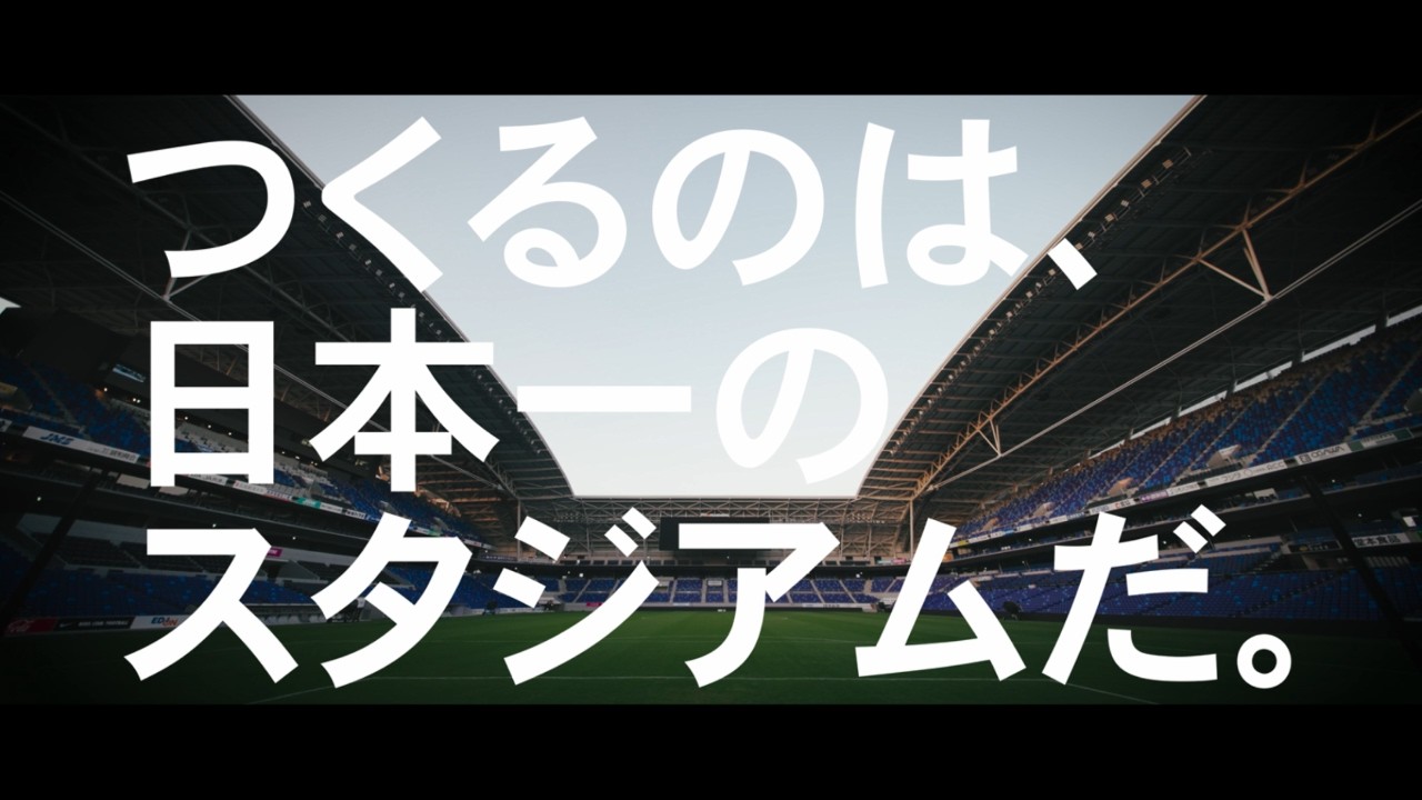 「つくるのは、日本一のスタジアムだ。」-エームサービス 総合職 採用動画/スタジアム編-（＠エディオンピースウイング広島）