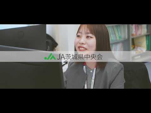 【採用動画】JA茨城県中央会を90秒で紹介！一緒に未来をつくる仲間を募集しています