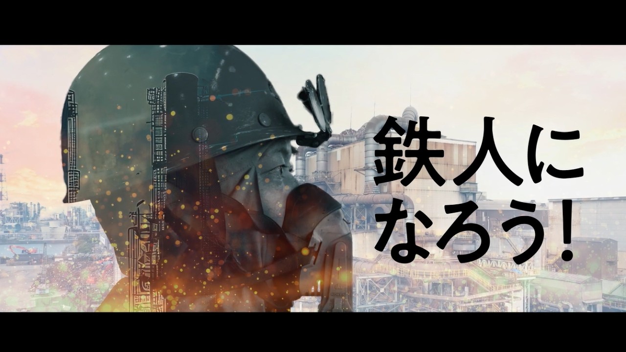 【大和工業グループリクルートムービー】鉄人になろう！｜30秒ver