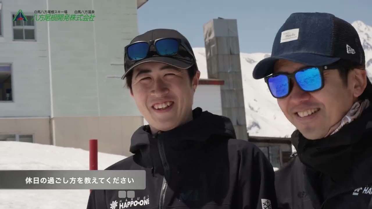 八方尾根開発株式会社採用動画