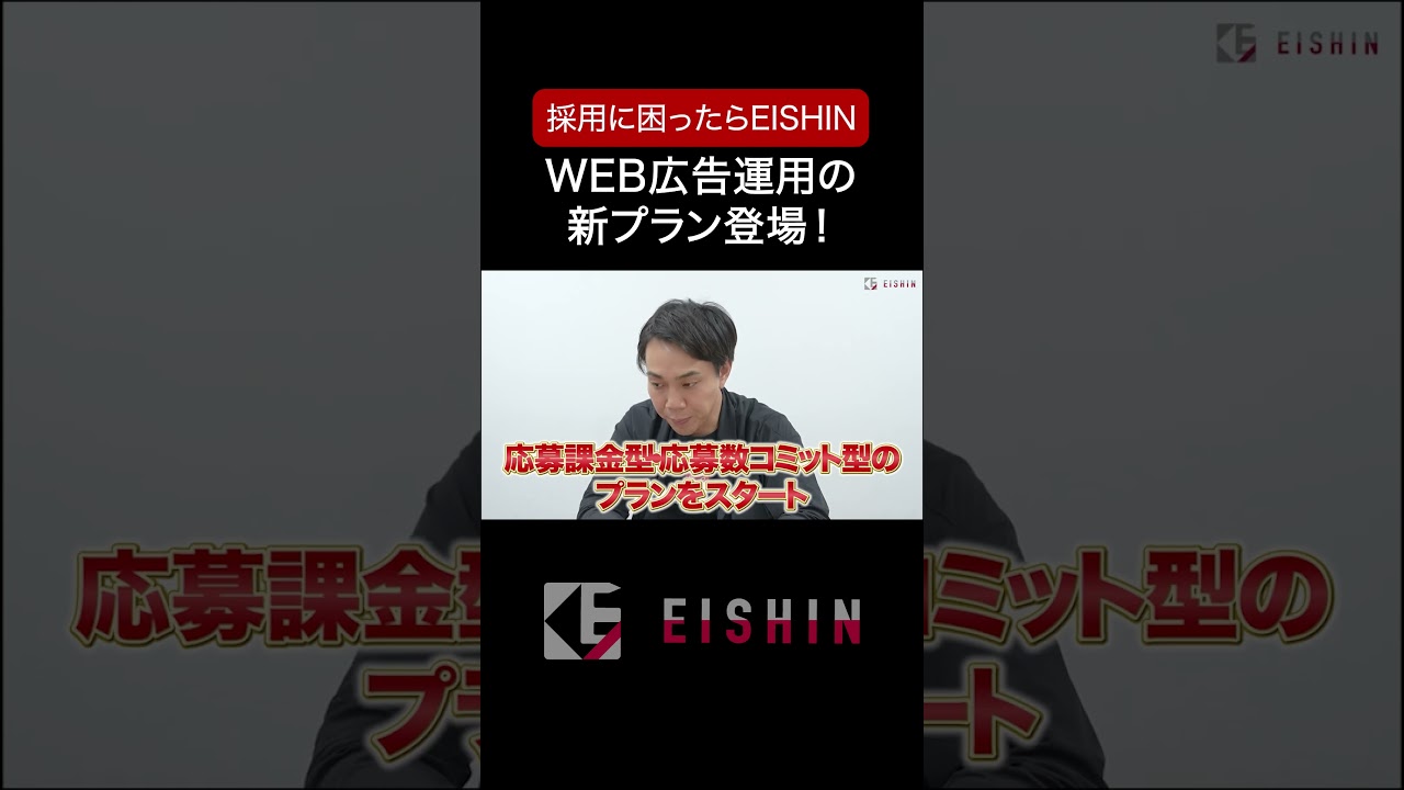 【採用の新常識】応募数にコミット！EISHINの「応募課金型」WEB広告プランとは？