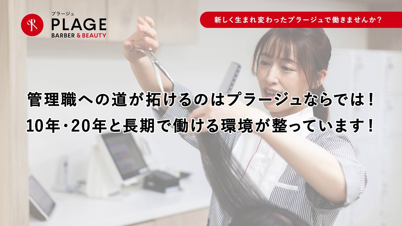 【採用動画】キャリアアップ「10・20年と長期で働ける環境」【理容・美容プラージュ】