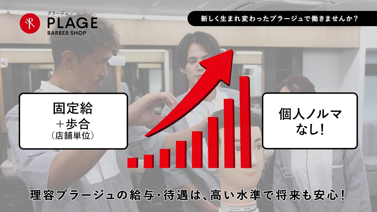 【採用動画】安心の待遇【理容プラージュ】