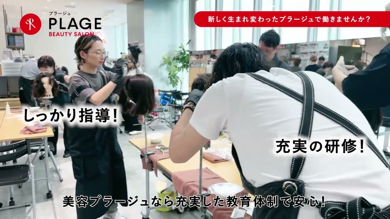 【採用動画】きめ細やかな研修【美容プラージュ】