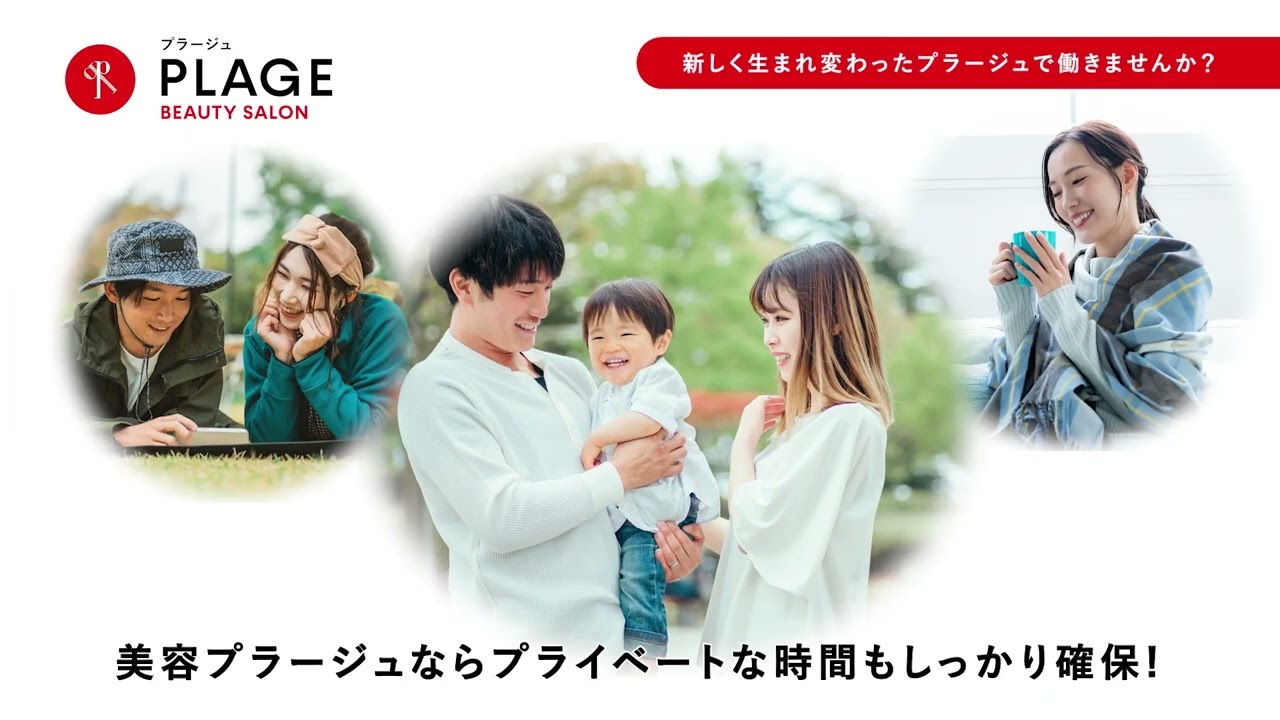 【採用動画】プライベートが充実【美容プラージュ】