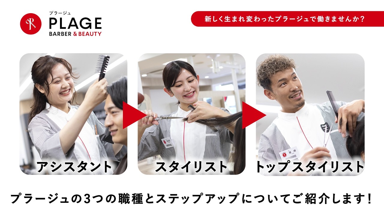 【採用動画】キャリアアップ「3つの職種とステップアップ」【理容・美容プラージュ】