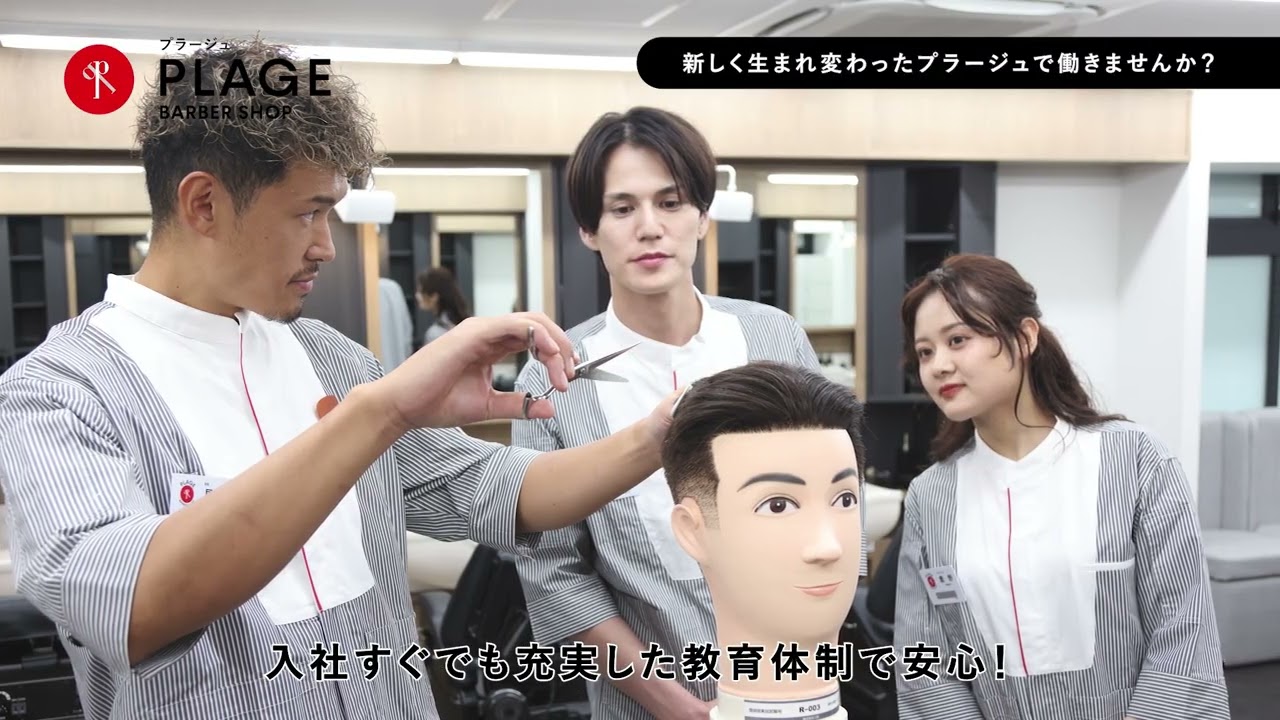 【採用動画】充実の教育体制【理容プラージュ】