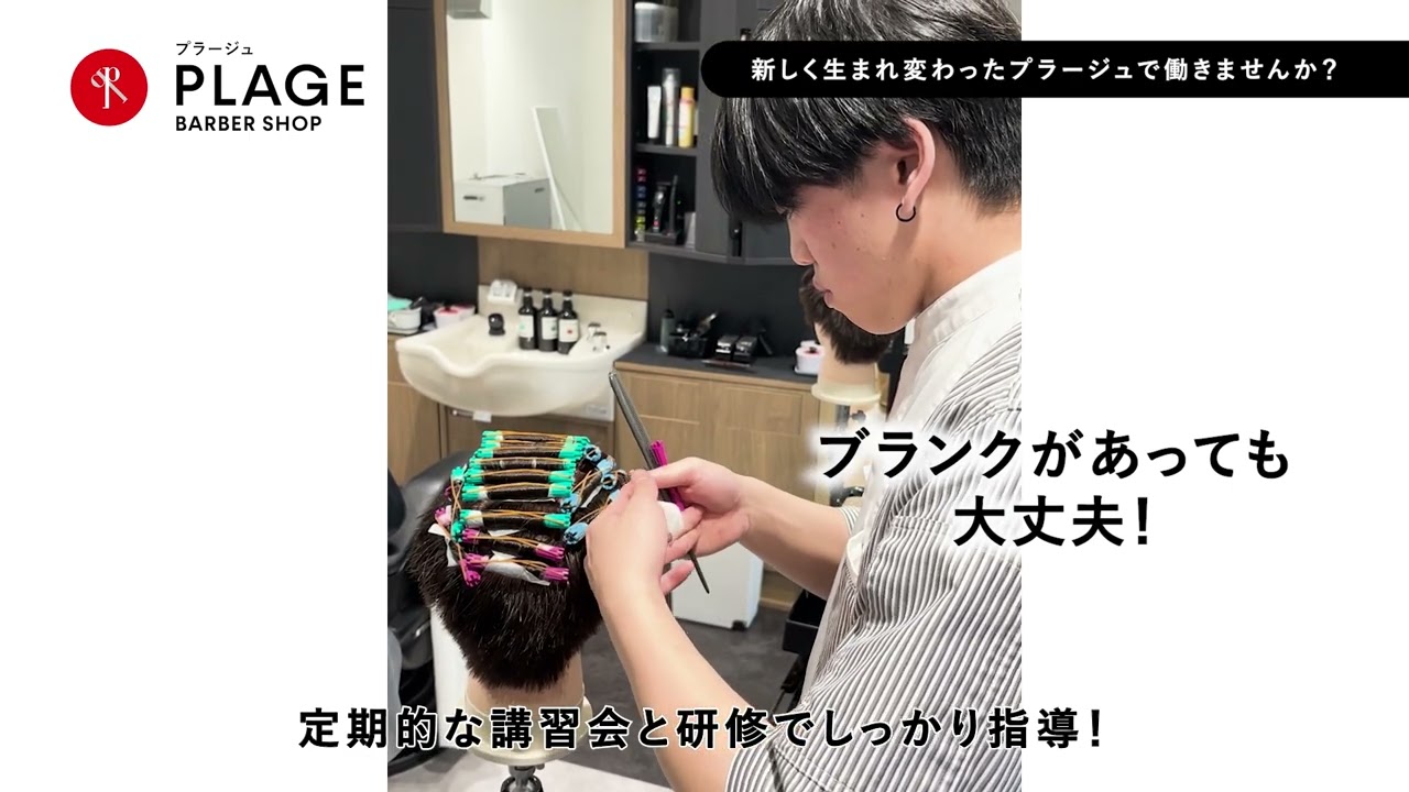 【採用動画】きめ細やかな研修【理容プラージュ】