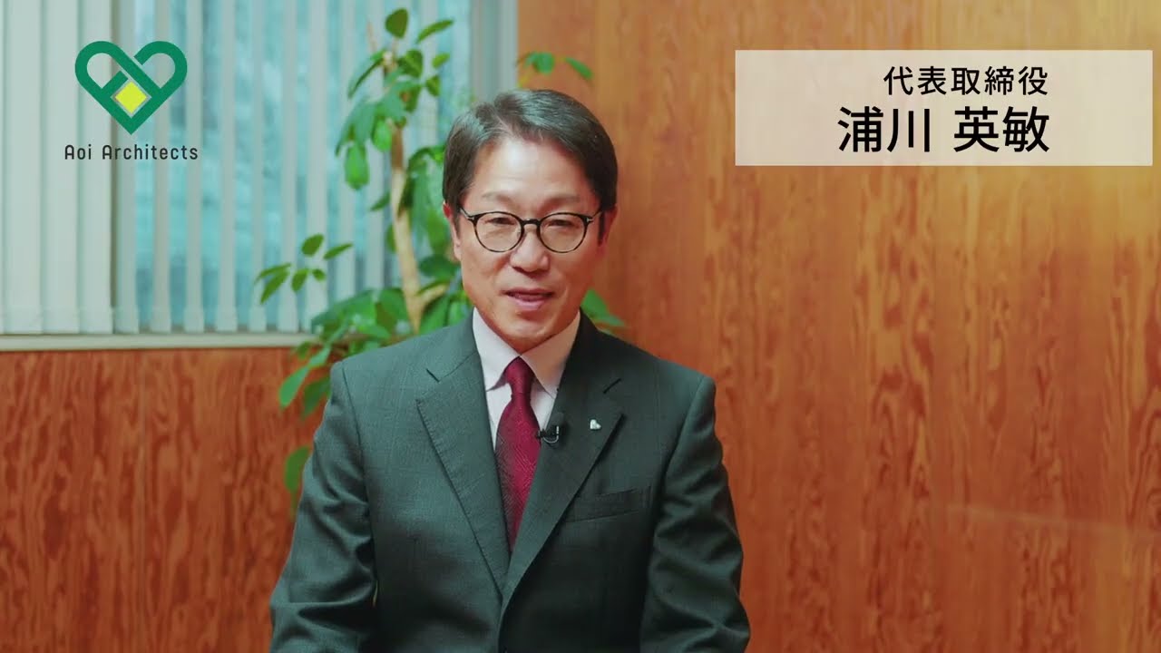 【採用動画】あなたの設計が、街を彩る。｜株式会社あおい総合設計