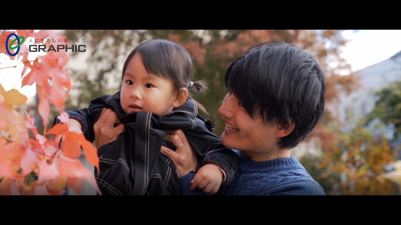 【株式会社グラフィック】採用動画 | 人にやさしい街づくり