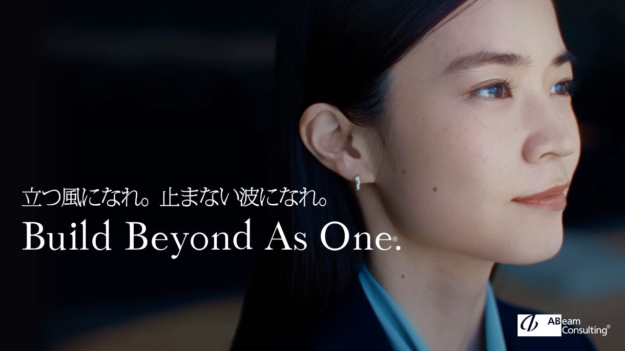 【アビームコンサルティング】採用コンセプト動画（15秒）「立つ風になれ。止まない波になれ。Build Beyond As One.」
