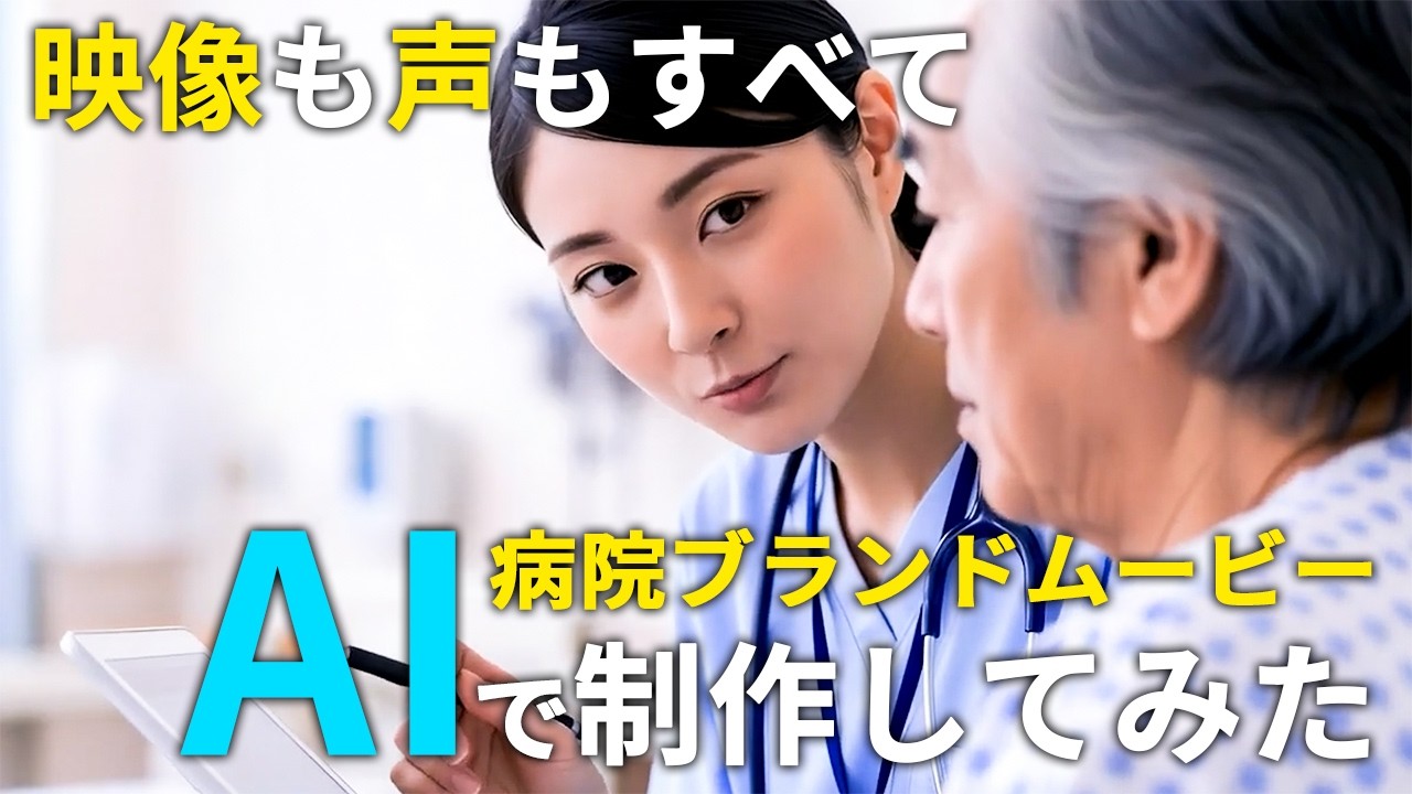 【AI動画生成】撮影なしのAIだけで病院のブランドムービー作れるのか？映像会社が本気で検証してみた！