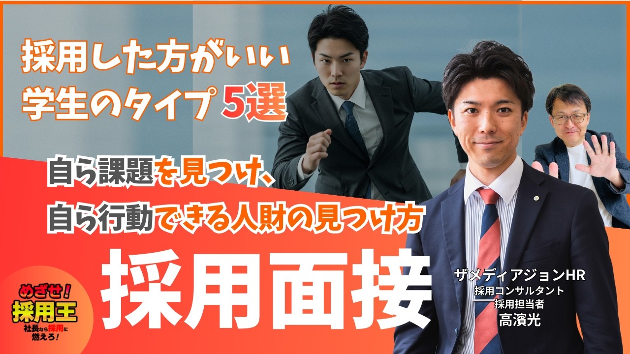 【採用面接】こんな経験をした学生が会社に貢献する!  採用した方がいい学生のタイプ5選｜どうする中小企業の人財採用｜ザメディアジョンHRの採用担当者・採用芸人の高濱光が登場｜採用は経営戦略から考える