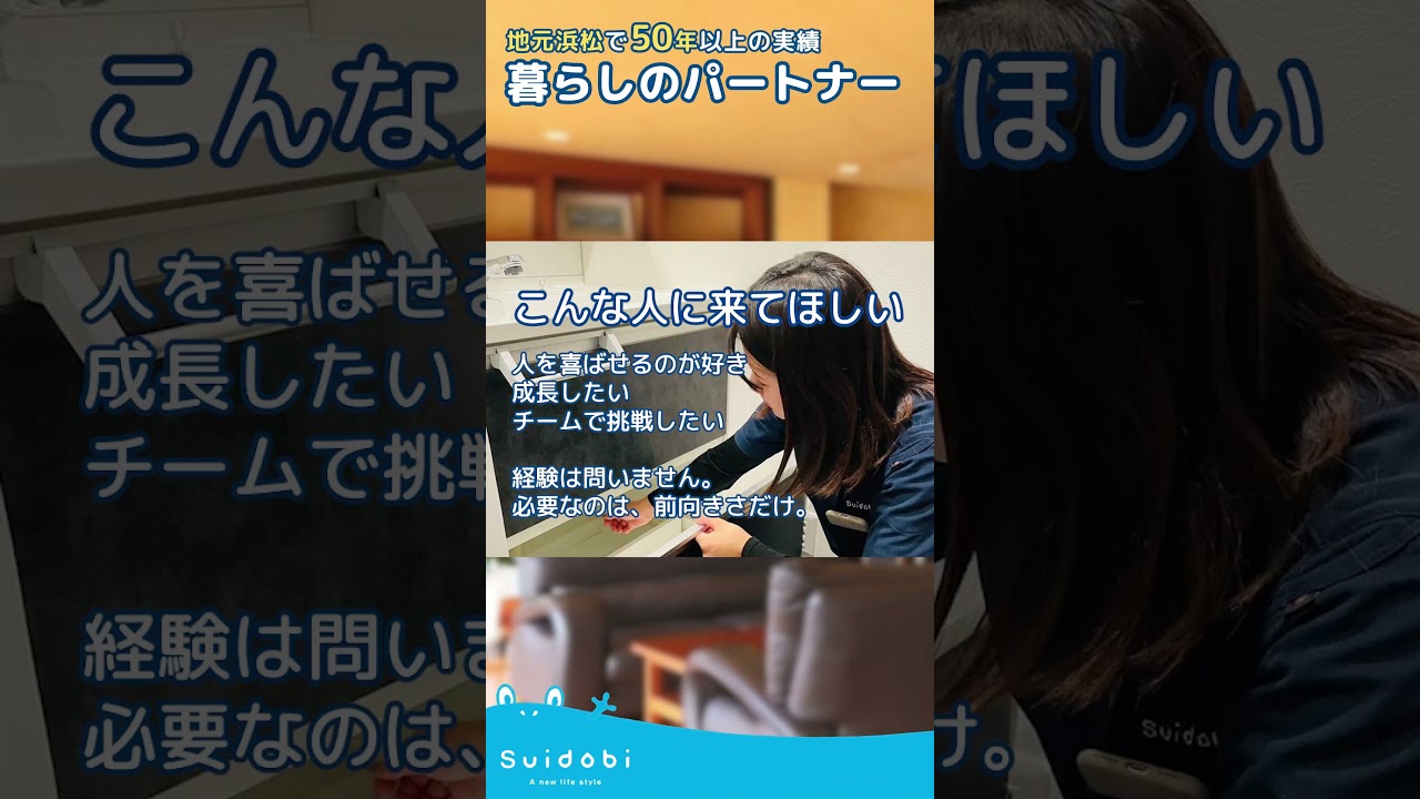 【営業募集】浜松のリフォーム会社｜社長が3ヶ月直接育成します｜suidobi採用動画　#浜松求人#リフォーム会社#営業募集#住宅リフォーム#地域密着#suidobi
