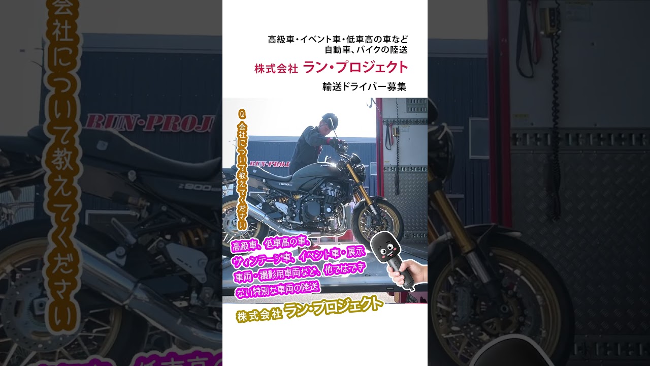 (株)ラン・プロジェクト　求人動画③　 #トラック #バイク #乗り物