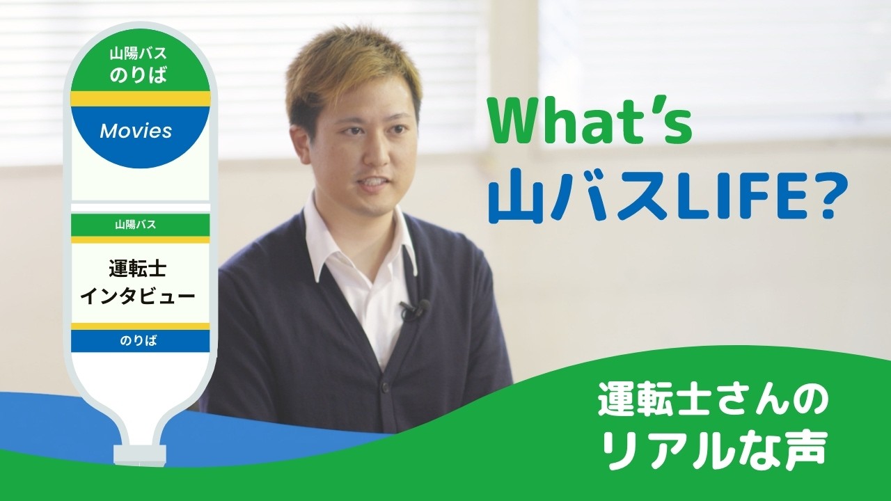 【山陽バス株式会社  採用】先輩バス運転士インタビュー｜やりがいとリアルな日常に迫る