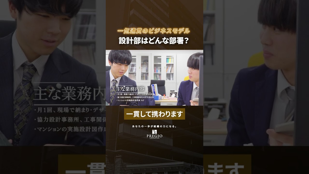 【全職種募集中】AI×一気通貫体制で描く理想の住まい｜プレジオ設計部で磨く一生モノのスキル【建築設計】#採用動画 #会社紹介