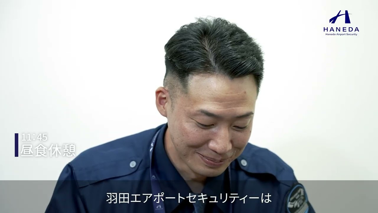 羽田エアポートセキュリティー採用動画