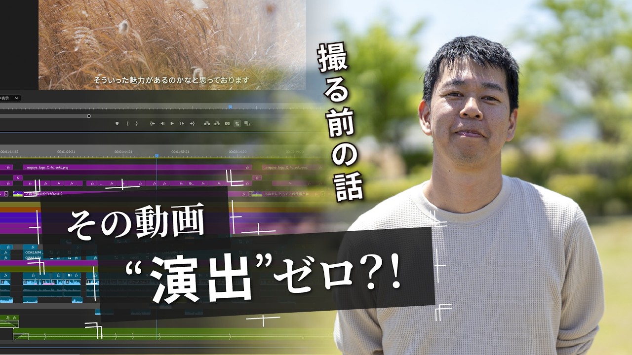 演出のやり方｜今日から使える“撮る前の演出”入門（映像制作）