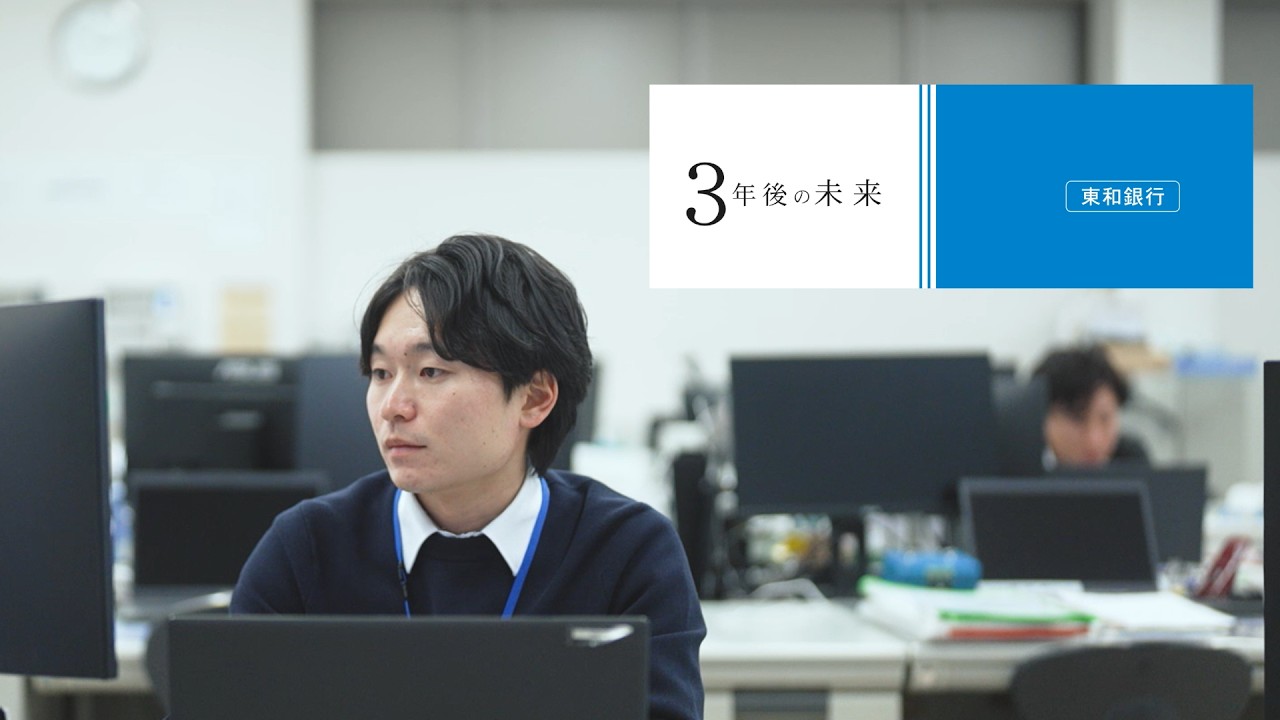 【採用動画】東和銀行「３年後の未来」～新卒向け採用動画