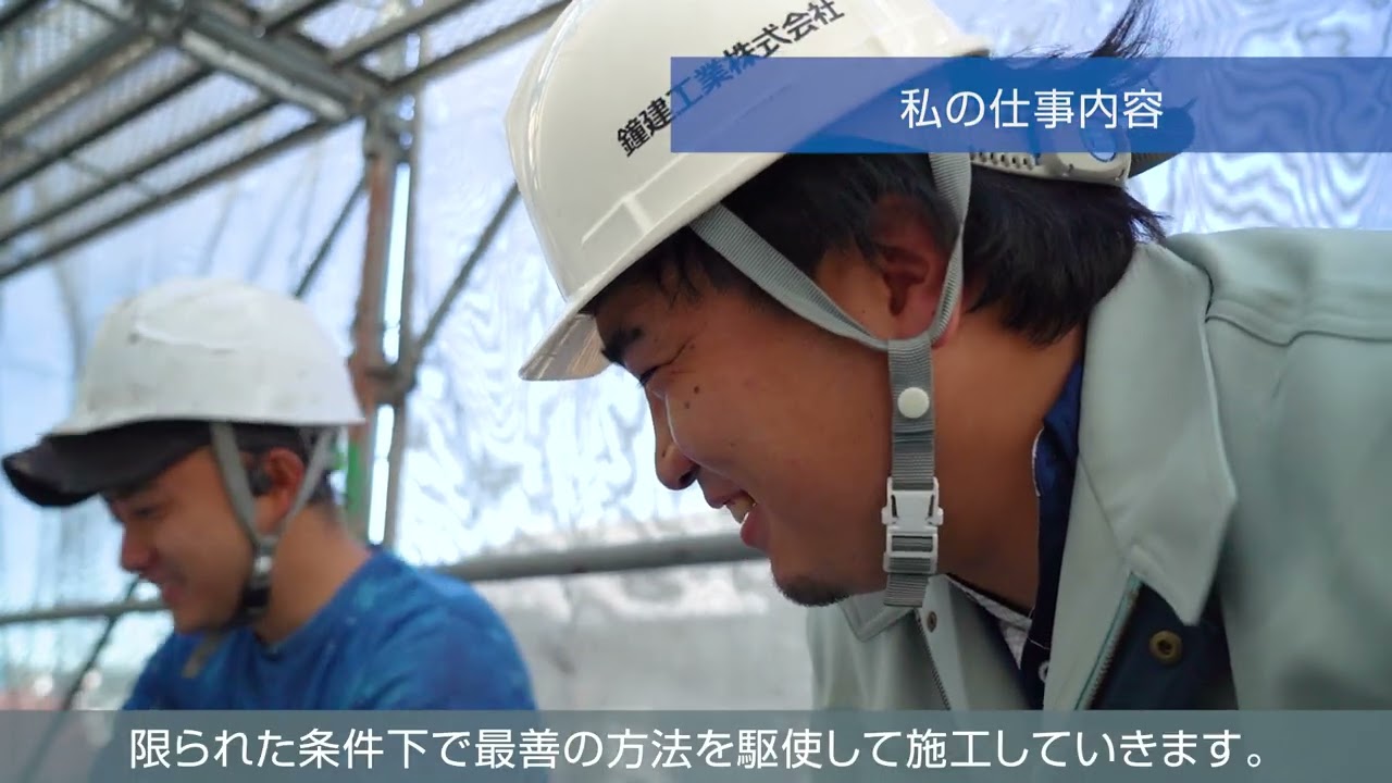 鐘建工業様 採用動画