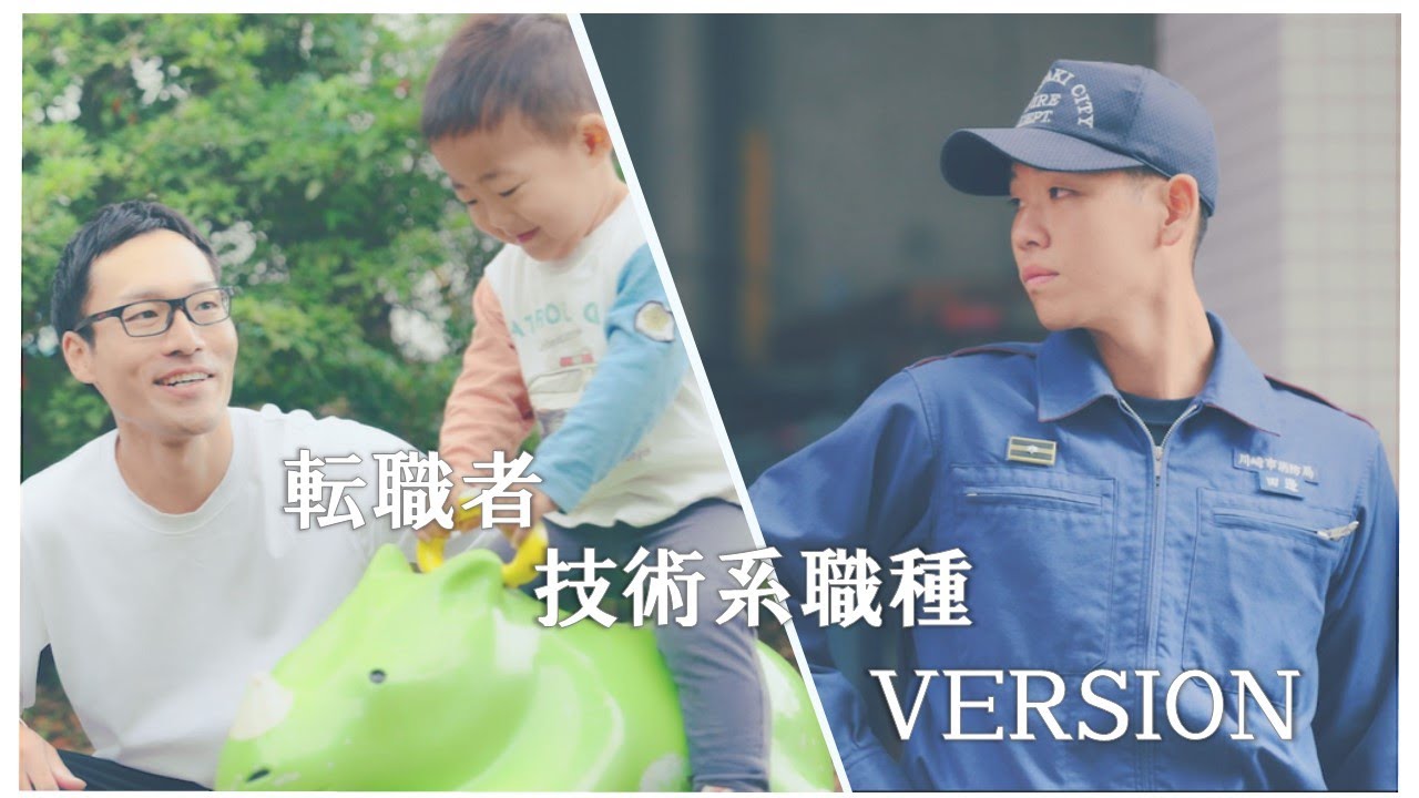 川崎市職員採用ＰＲ動画【転職者・技術系職種Version】