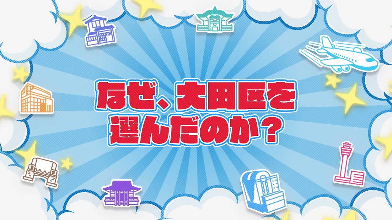 【若手職員座談会】大田区職員採用案内動画（なぜ、大田区を選んだのか？）編