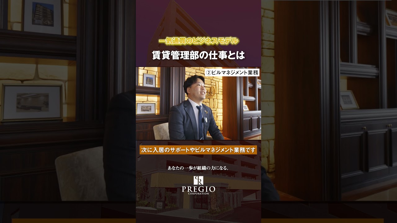 【全職種募集中】プレジオの賃貸管理部が求める人材とは？リーシングからBM、オーナー提案まで徹底解説【大阪・不動産求人】#切り抜き#採用動画 #会社紹介