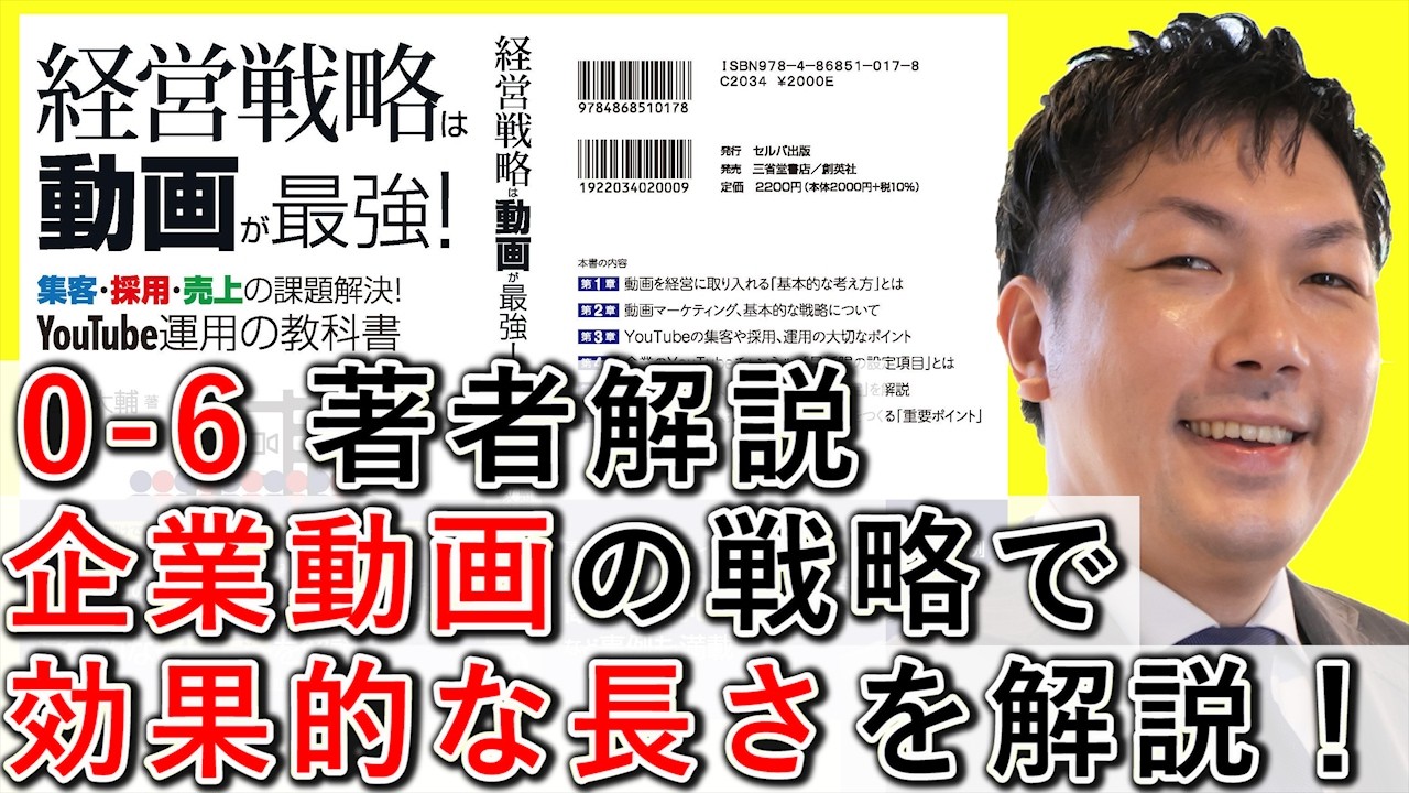 0-6 企業動画の戦略で、効果的な長さを解説！【経営戦略は動画が最強】